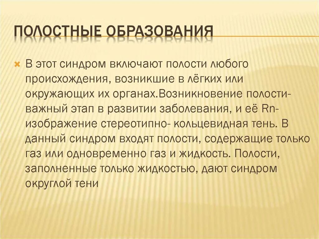 Полостное образование. Полостное образование в легком. Синдром полостного образования это. Полостные образования в легких