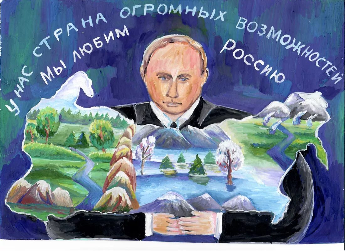 Если б я был президентом. Плакат на тему Россия с Путиным.