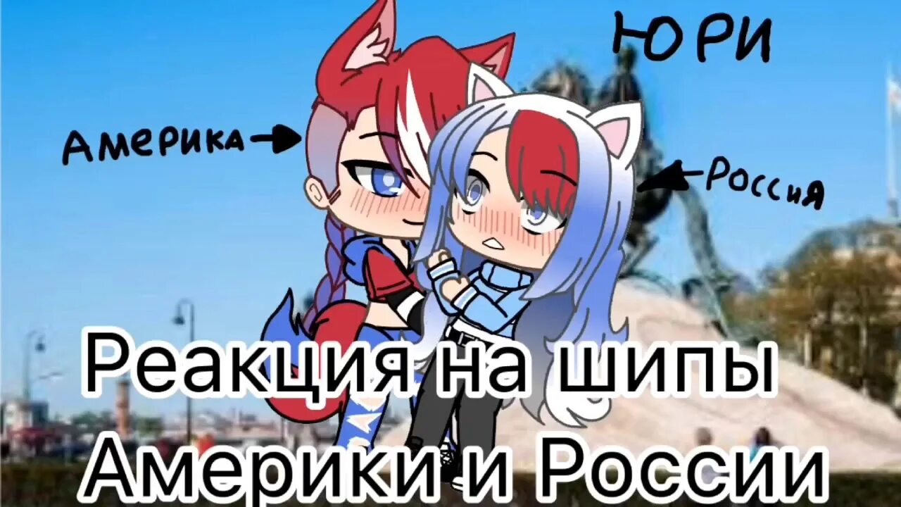 Реакция стран. Фнаф реакция на шипы гача лайф. Реакция шипов ссср и рейха. Реакция на шипы. Реакция на шипы гача лайф 18.