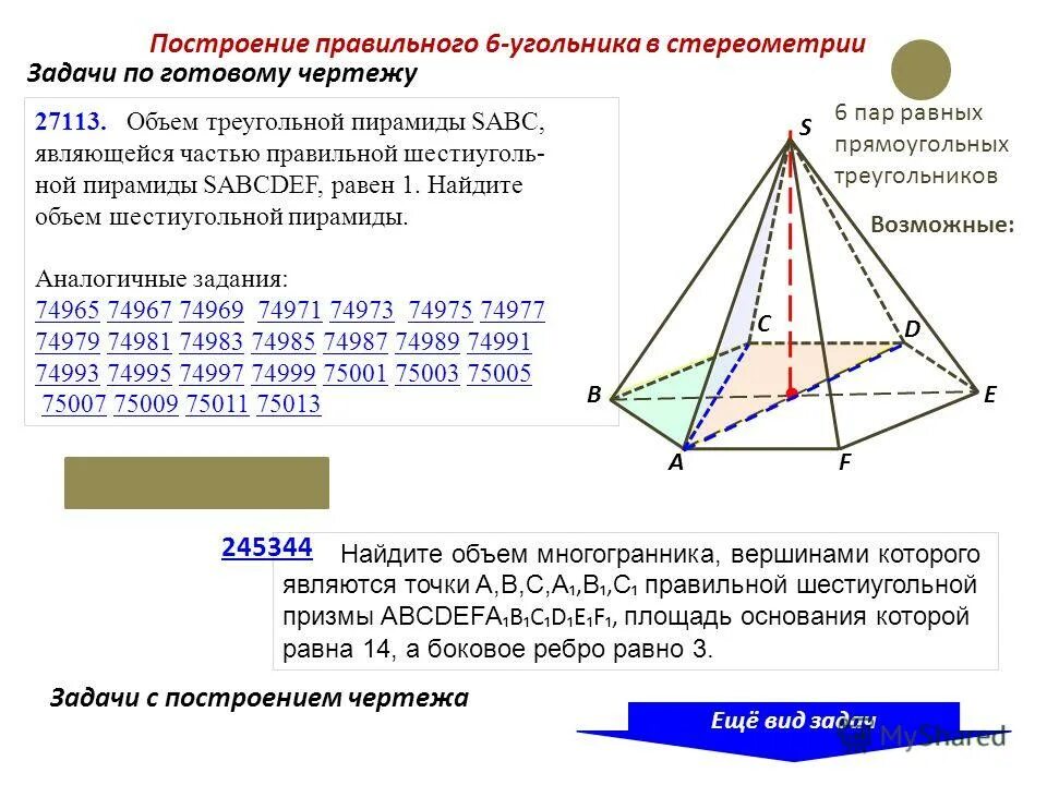Сторона основания шестиугольной пирамиды равна 22. Объем правильной шестиугольной пирамиды пирамиды. объем 6 угольной пирамиды. объём правильной шестиугольной птрамиды. объём шистиугольной пирамиды.