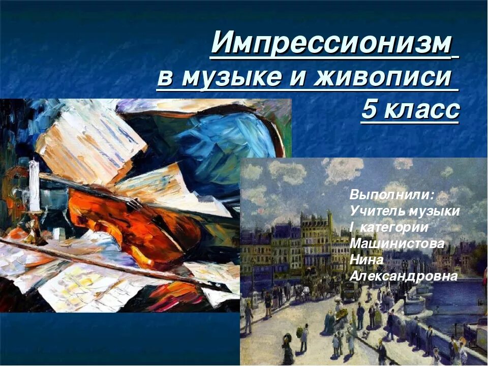 Образы природы в музыке и живописи. Понятие музыкальная живопись. Презентация музыкальная картина 5 класса. Реферат на тему музыкальная живопись. Взаимосвязь музыки и живописи.