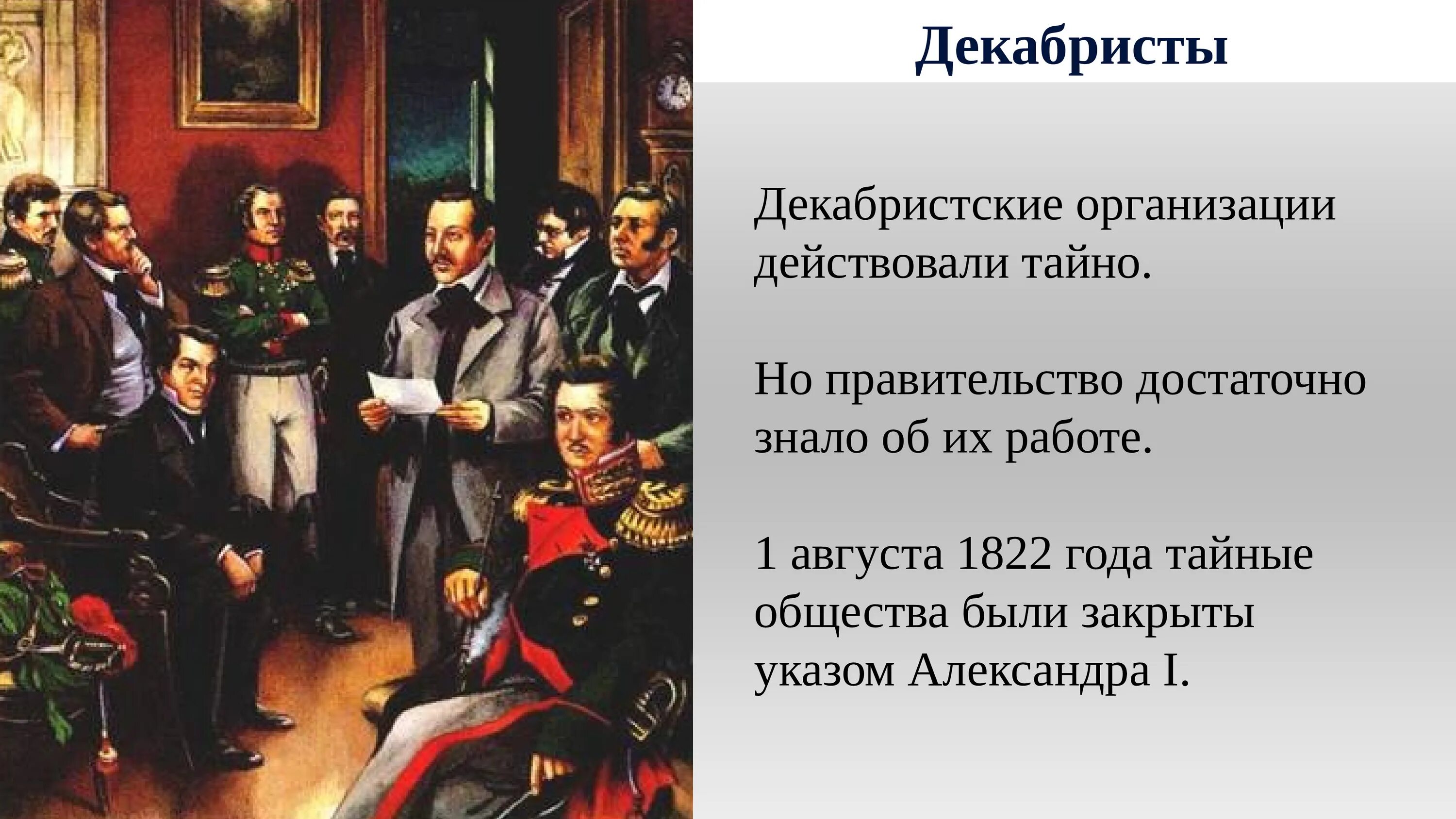 В любой действующей организации. Движение Декабристов при Александре 1. Тайное общество Декабристов 1816. Тайные общества в России при Александре 1.