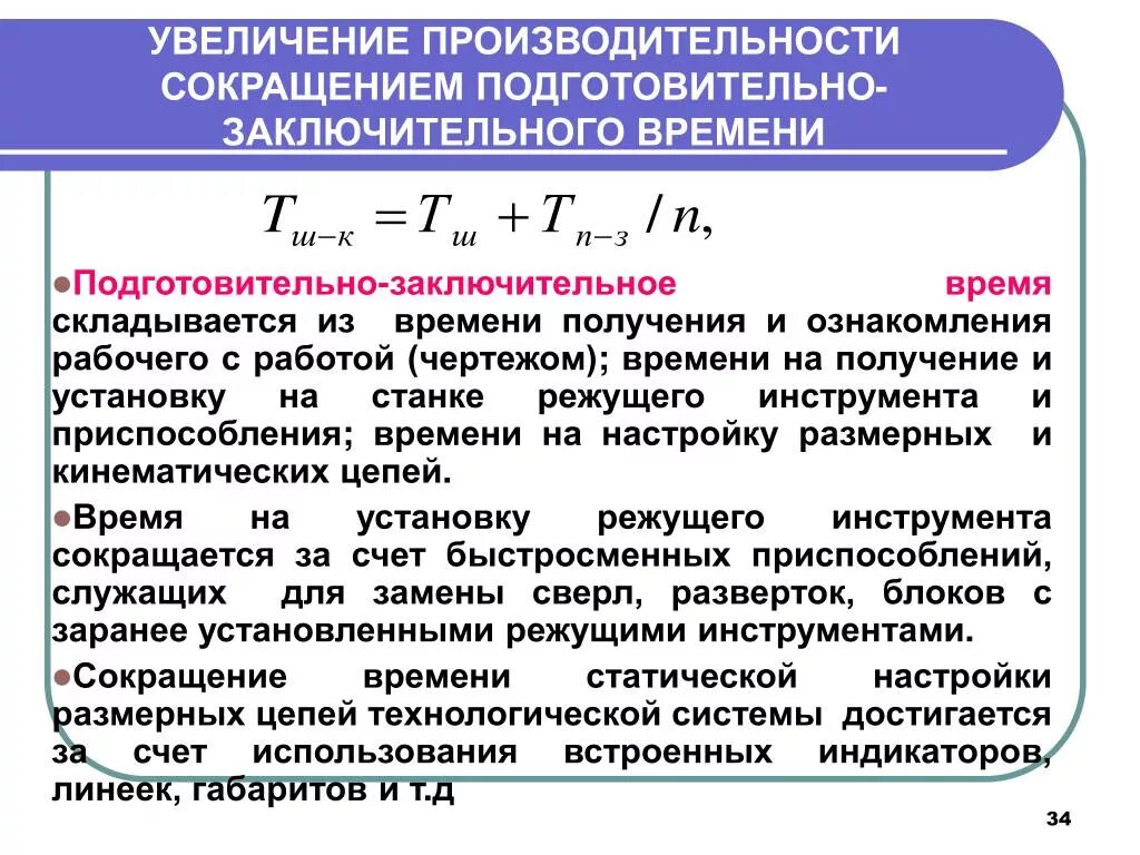 Подготовительно-заключительное время. Подготовительно-заключительное время работы. Подготовительно-заключительное время формула. Сокращение подготовительно заключительного времени. Производительность т д