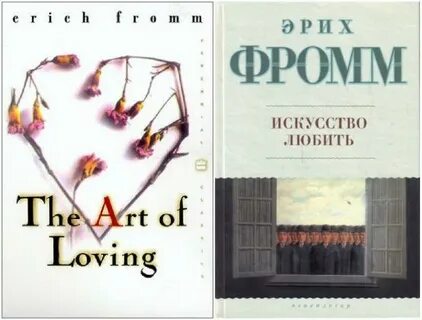 Книга фромма искусство любить