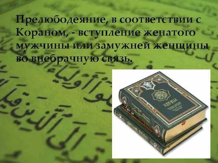 Аят из корана не приближайтесь к прелюбодеянию. Прелюбодеяние коран аят. Аяты из корана про прелюбодеяние. Прелюбодеяние в коране. Грех прелюбодеяния в исламе.