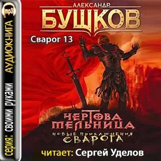 Сварог 13