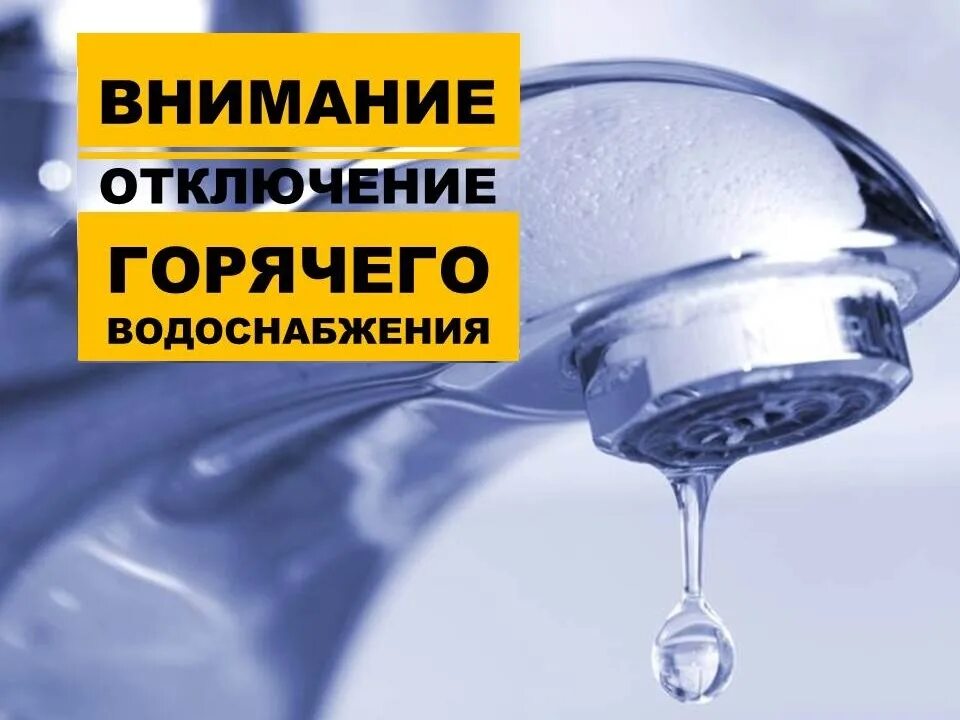 Время отключения горячей воды. Отключение горячего водоснабжения. Внимание отключение горячего водоснабжения. Прекращение подачи воды. Отключается горячее водоснабжение.