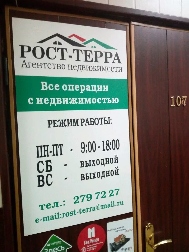 Агентство недвижимости Терра. Терра Ростов. Режим работы агентства недвижимости. Терра агентство недвижимости Казань. Сайт агентство недвижимости ростова