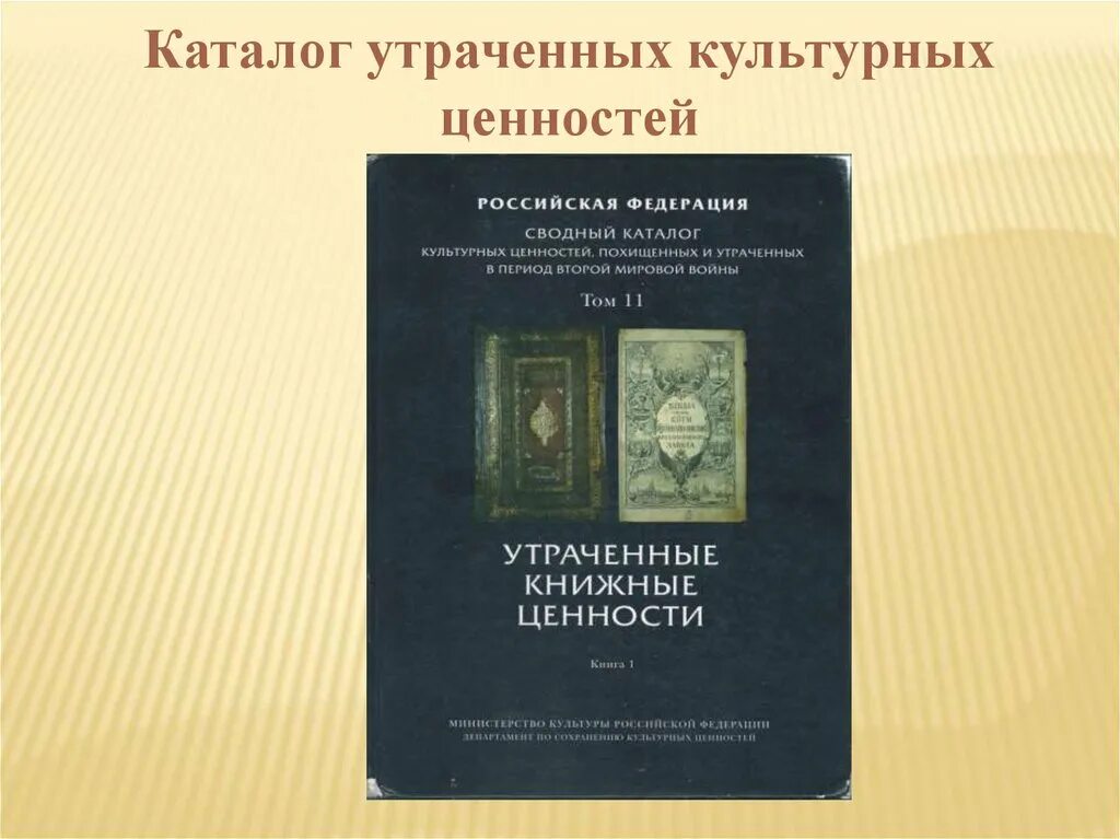 Культурные ценности. Утраченные ценности. Перемещение культурных ценностей. Перемещённые культурные ценности. Культурные ценности информации