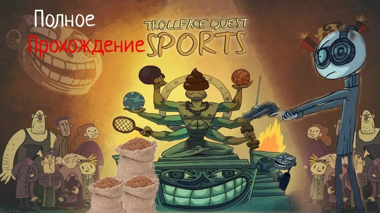 Как проходить игру troll quest. Игра troll quest. игра trollface quest прохождение. тролль квест прохождение. троллфейс квест спортс.