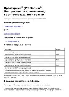 Лекарство престариум инструкция