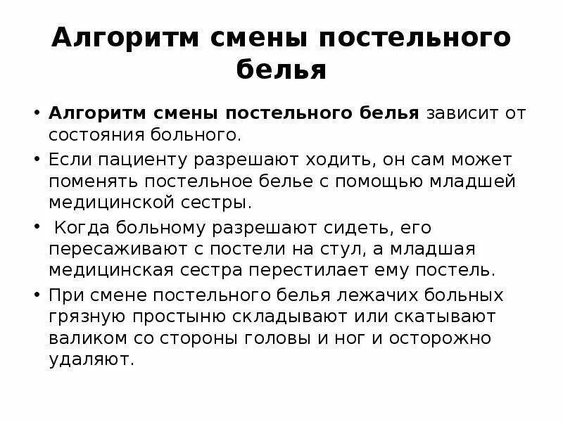 Смена нательного и постельного белья алгоритм. Смена постельного белья продольным способом алгоритм. Правила смены постельного белья. Методы смены постельного белья тяжелобольному. Смена нательного белья тяжелобольному пациенту