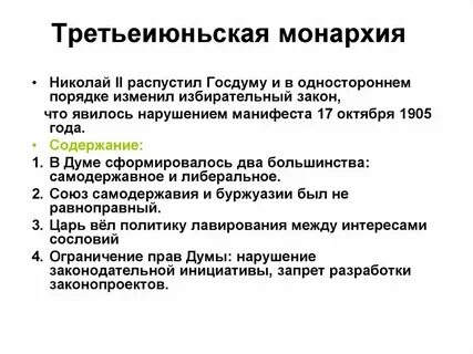 Третьиюньская монархия это