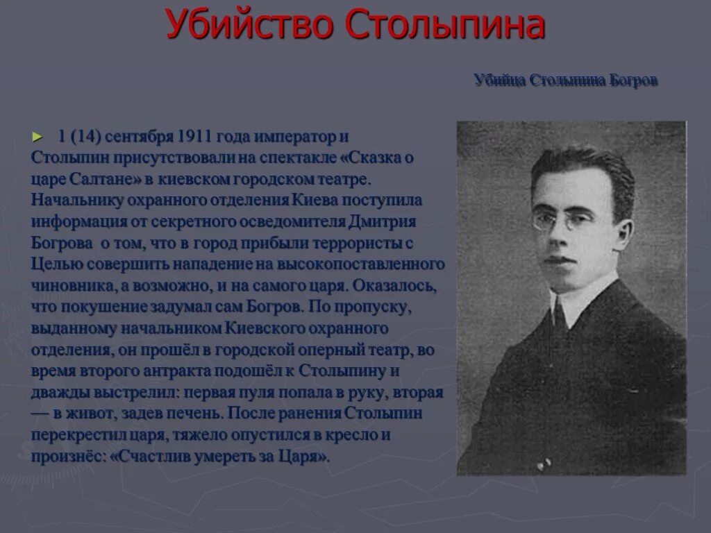 1 Сентября 1911 Столыпин. В каком городе убили столыпина