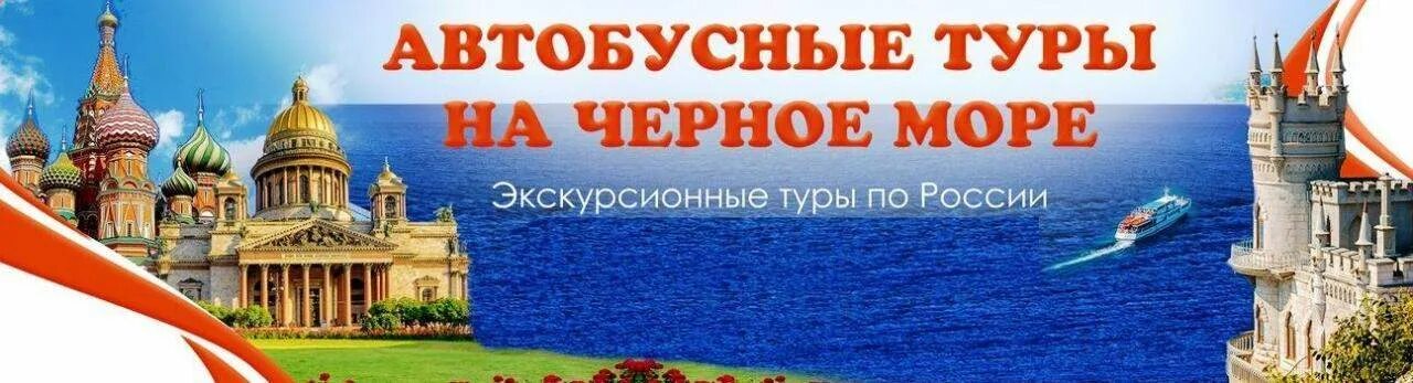 Экскурсионный тур июнь. Автобусные туры на море. Реклама поездки по России. Тур по России реклама. Автобусный тур выходного дня.