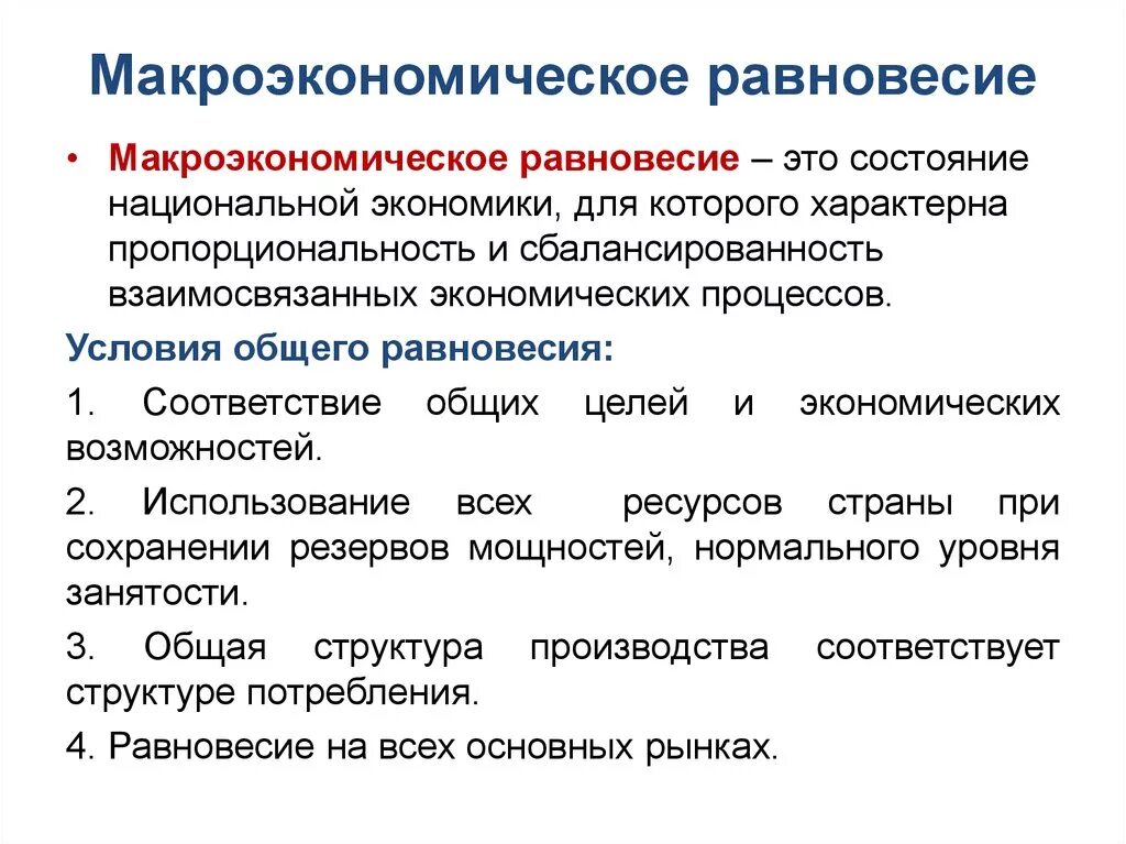 Термины равновесие. Макроэкономическое равновесие. Макроэконмическоеравновесие. Общее Макроэкономическое равновесие. Условия макроэкономического равновесия.