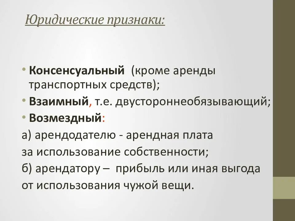 Признаки договора аренды. Юридические признаки договора аренды. Признаки договора проката. Признаки договора найма. Цель проката