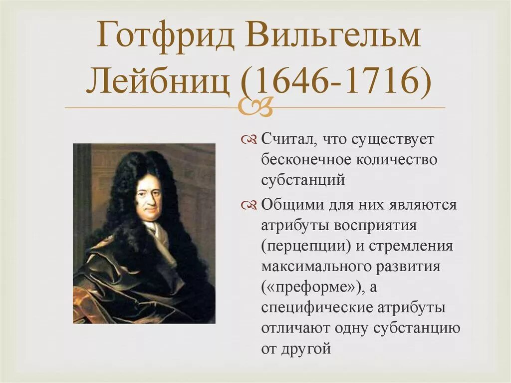 Декарт б спиноза г лейбниц. Р. Декарт, б. Спиноза, г. Лейбниц. Готфрид Лейбниц рационализм. Готфрид Лейбниц философские идеи.