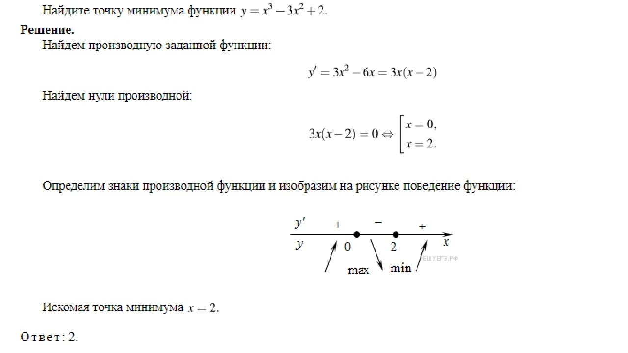 Работа между точками минимальна. Найдите точку минимума функции. Определение минимума функции. Как найти точку минимума функции. Точка минимума функции ЕГЭ.