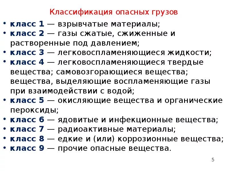 Опасные грузы газы. Классификация опасных грузов класс 1. Классификация опасных грузов 2 класс. Классификатор опасности грузов. Классифифкаци яопасных грузов.