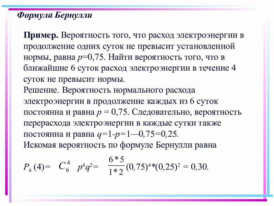 Формула Бернулли вероятность пример. Формула Бернулли теория вероятности. 11. Повторение испытаний. Формула Бернулли.. Вероятность события формула в теории вероятности. Наблюдать вероятность