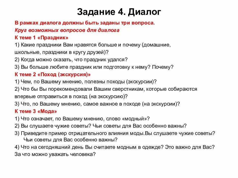 4 вопроса русским. Вопросы для устного собеседования. Вопросы к диалогу к устному собеседованию. Диалог вопросы для собеседования по русскому. Вопросы для устного собеседования по русскому языку.