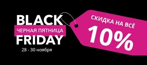 Скидка 10 черный