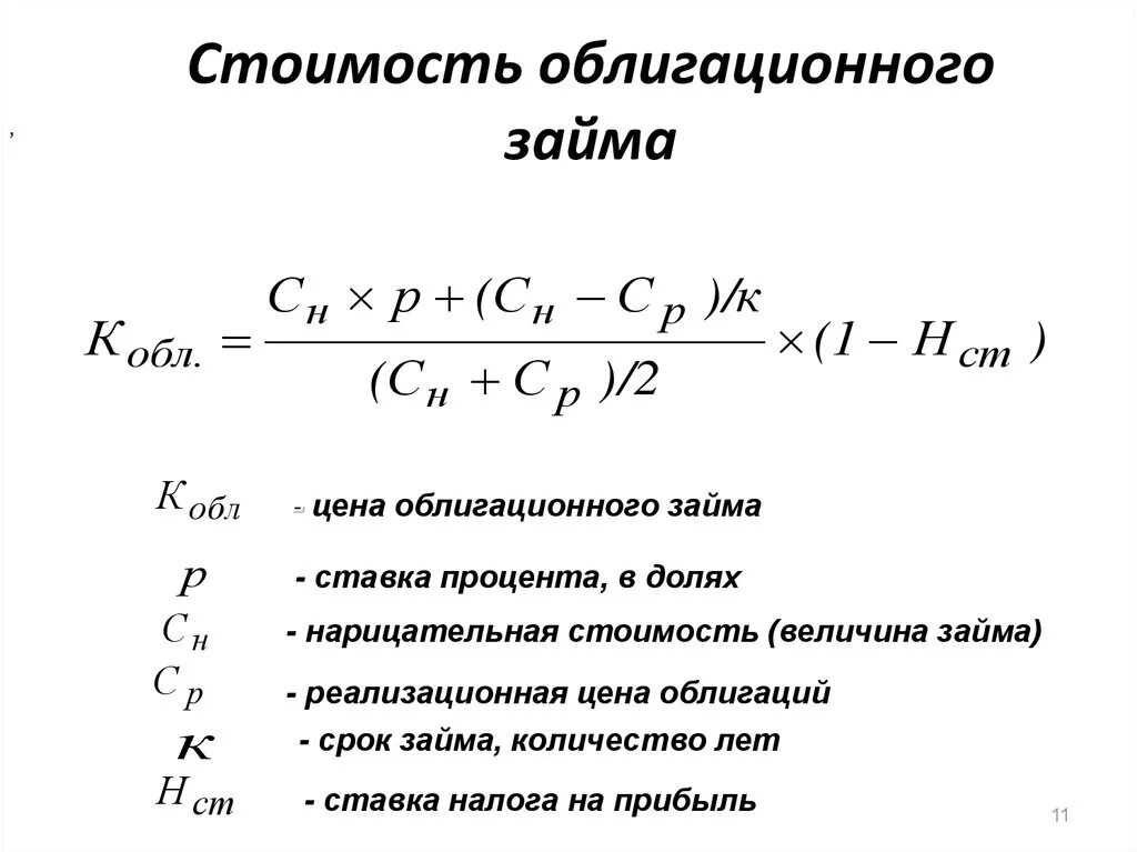 Стоимость облигационного займа формула. Стоимость облигационного займа. Цена источника облигационный заем. Цена источника облигационный займ формула. Погашение долга ценными бумагами