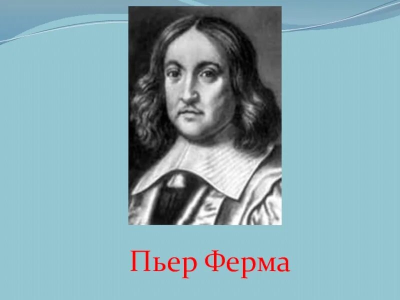Пьер ферма математик. Математик пьер ферма. Математик пьер ферма. П ферма математик. Пьер де ферма (1601-1665).