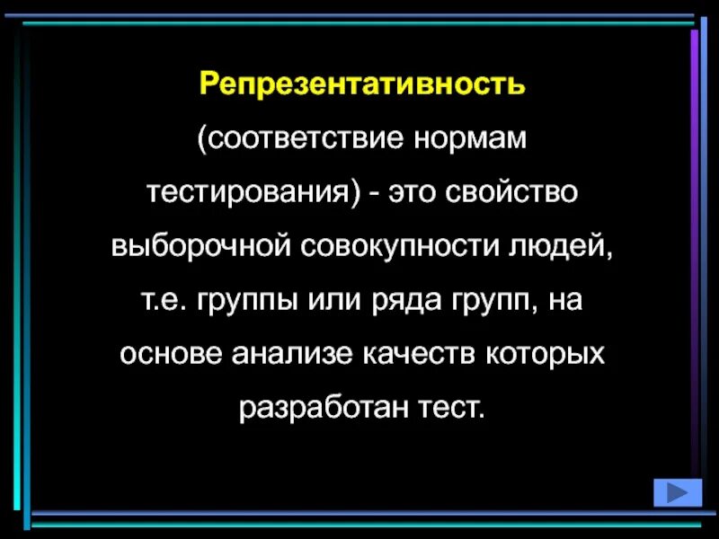 Репрезентативность теста. Репрезентативность это тест. Репрезентативность тестовых норм. Репрезентативность теста в психодиагностике. Что является показателем теста