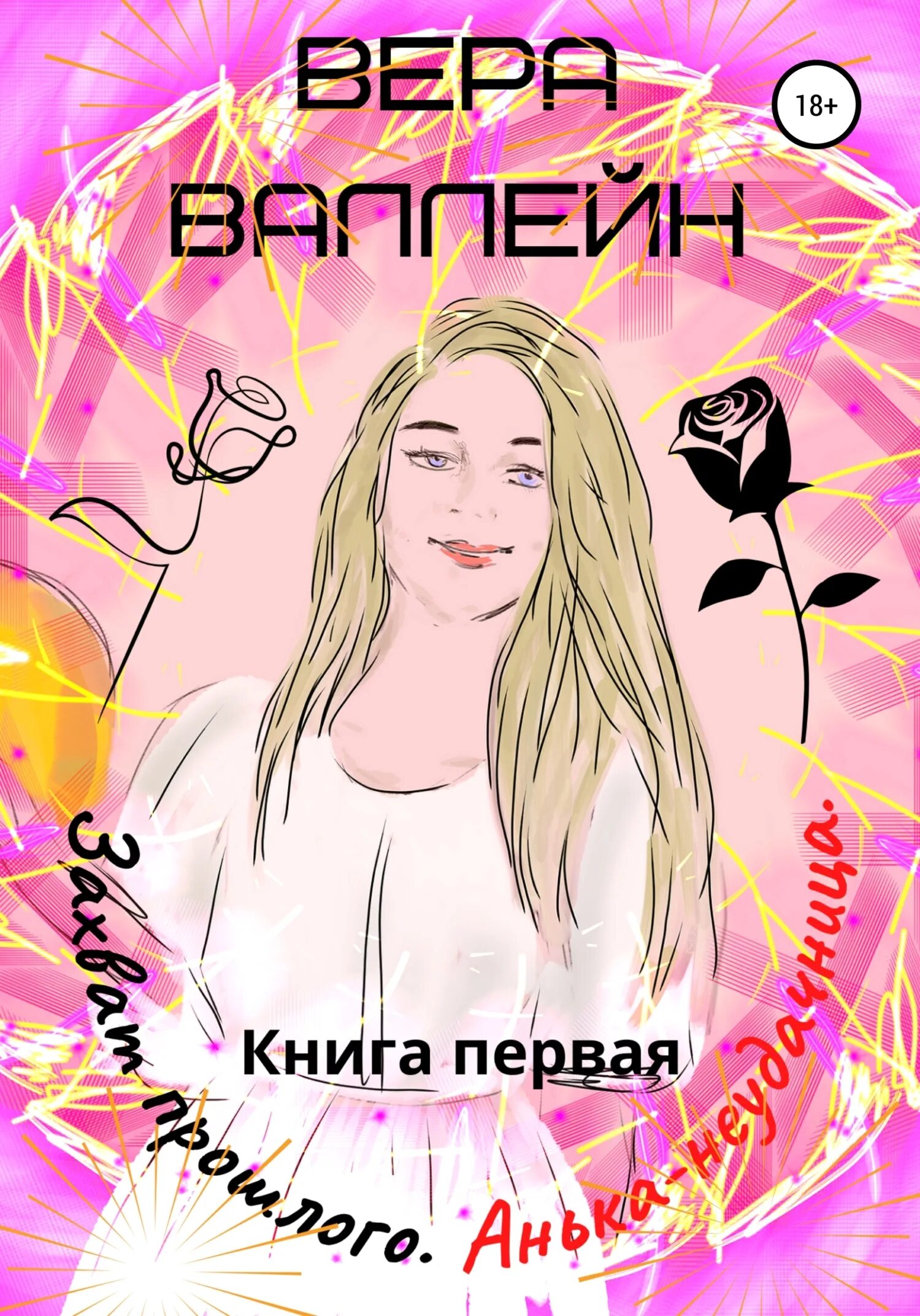 Неудачница читать. Неудачница книга. читать книгу неудачница. вер 1. альбом неудачница.