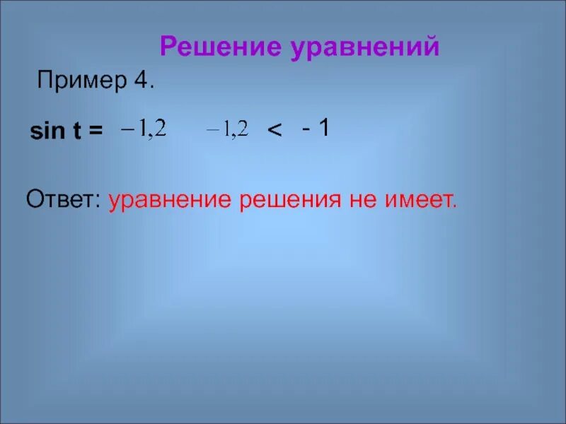 Решить уравнение sinx 2 7. Решение уравнений sin. Уравнение sin t a. Уравнения с ответами.