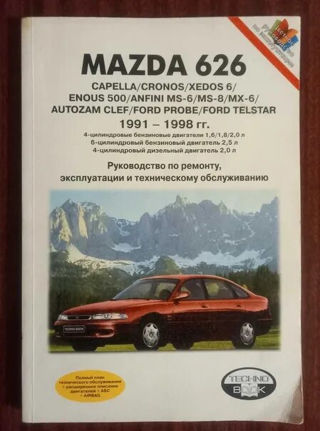 Мануал мазда 626. Книга mazda capella. ремонт и обслуживание мазда 6 gg книга. книга по ремонту автомобиля мазда капелла 1999 год. книга по обслуживанию мазда cx7 2008.