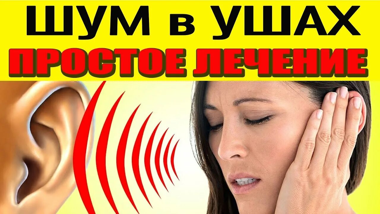 Шум в ушах месяц. Избавление от шума в ушах. Занятия при шуме в ушах. Упражнения от шума в ушах.