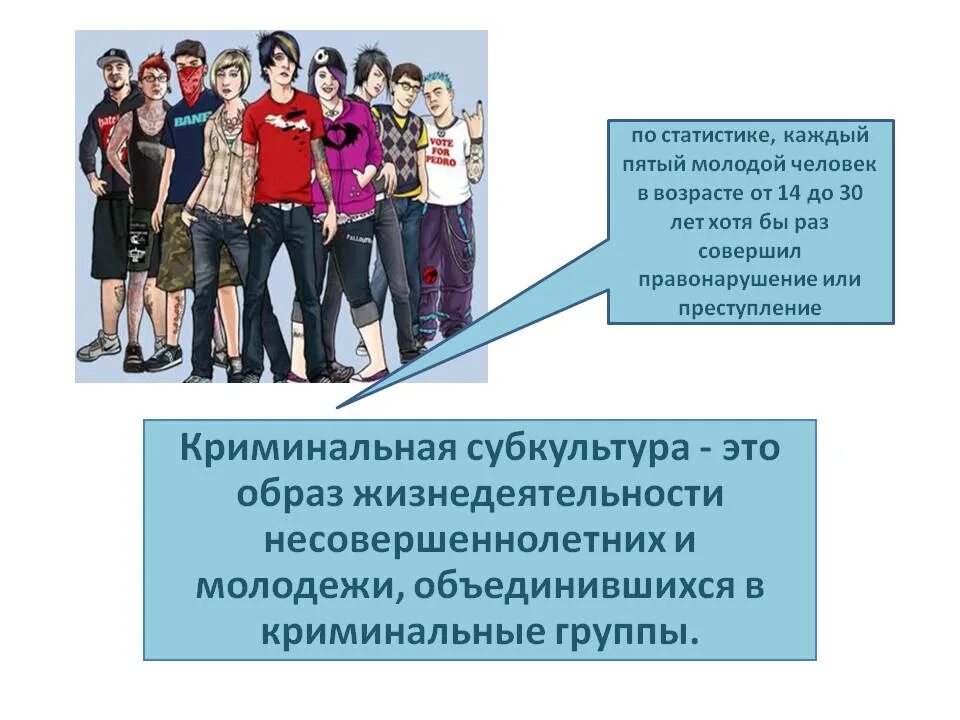 Криминальные молодежные субкультуры. Криминальные молодежные группы. Криминальная субкультура несовершеннолетних. Криминальная субкультура молодежи. Движения среди молодежи