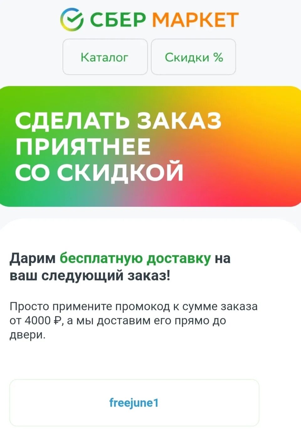 Промокод сбермегамаркет ру на повторный апрель 2024. Промокод Сбермаркет. Промокоды Сбермаркет июнь. Сбермаркет доставка скидка. Промокод на бесплатную доставку.