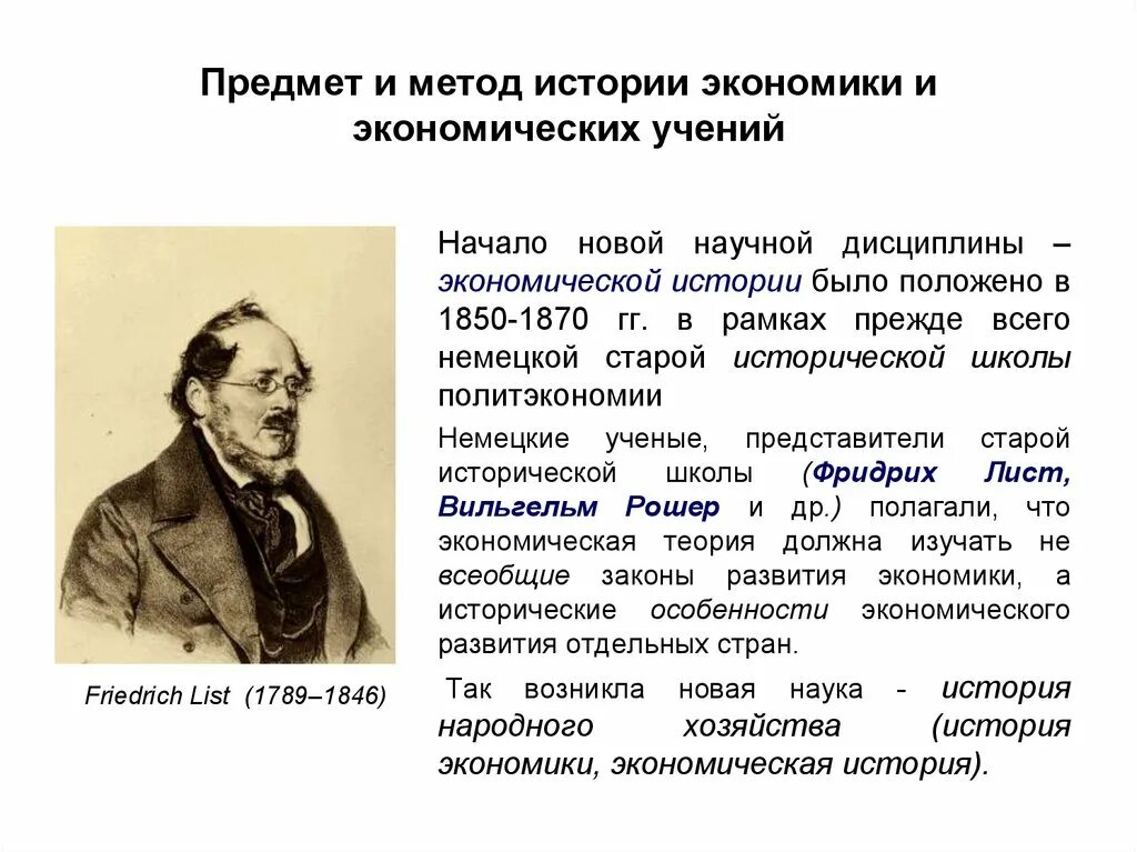 Методы экономической истории. Историческая школа. Историческая школа политической экономии. Предмет истории экономики и экономических учений. Методология истории экономических учений.