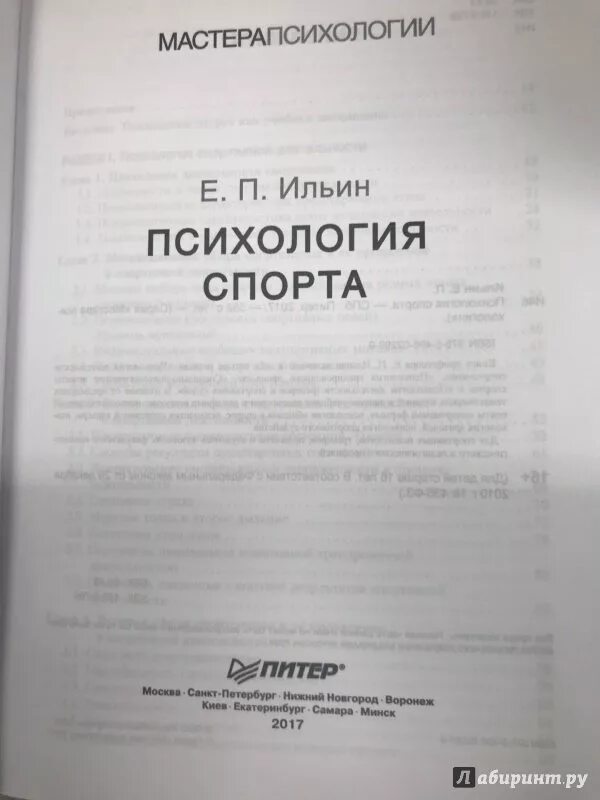 Ильин е п психология. Психология спорта Ильин. Ильин е.п. "психология спорта". Психология спорта е. п. Ильин книга. Психология спорта книги.