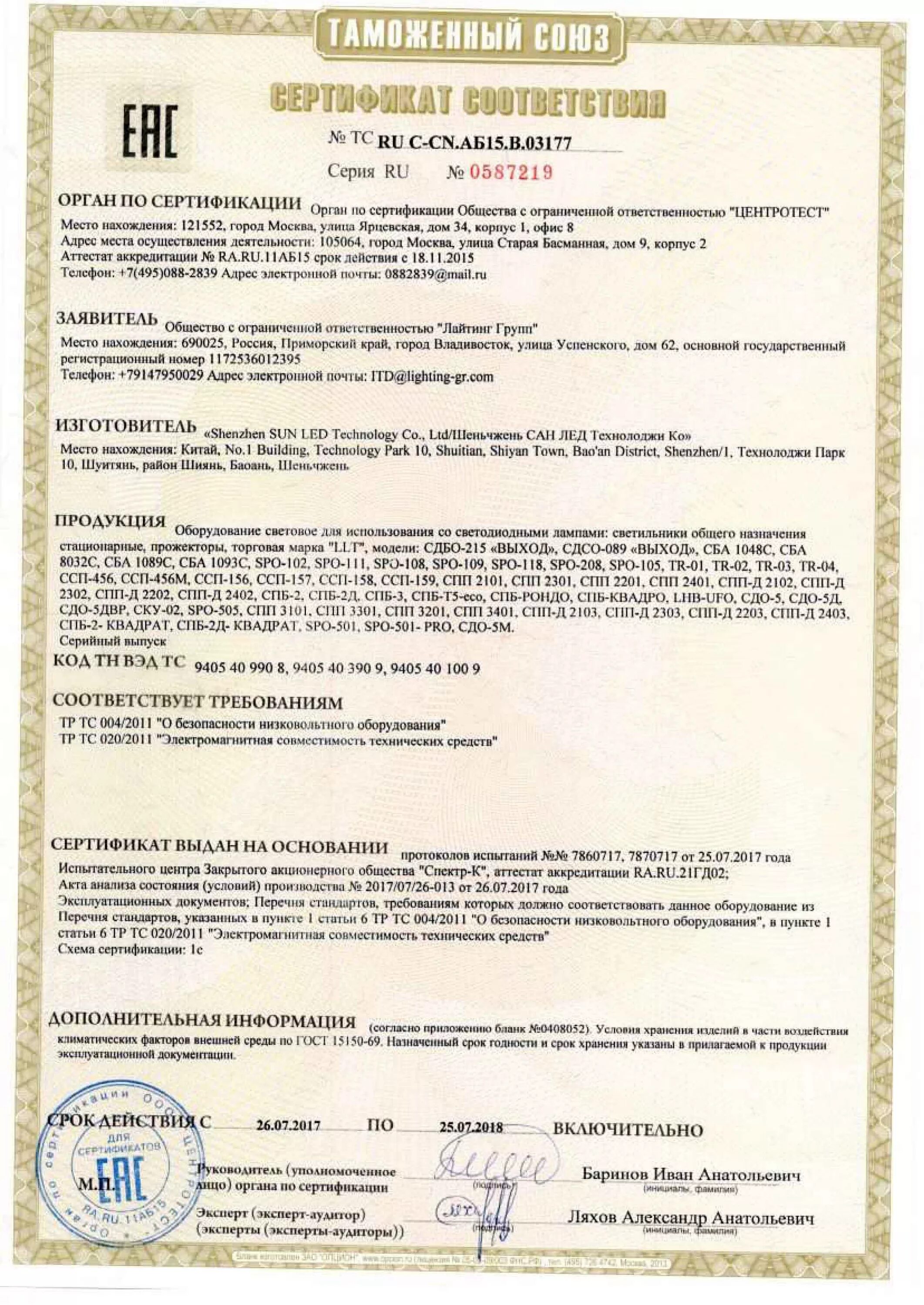 Амортизатор тр тс 019 2011. Тр тс 019/2011 о безопасности средств индивидуальной защиты. сертификат соответствия тр тс 019. светильник сертификат. сертификат на светильники светодиодные.