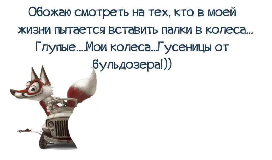 2 попытка жизни. Цитаты про палки в колеса. Колесо цитаты. Выражение палки в колеса вставлять.