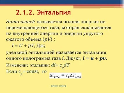 Величина энтальпии