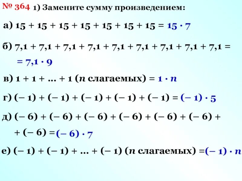 Замените произведение суммой. Замена произведения суммой. Замени сумму произведением. Как заменить сумму произведением.