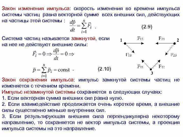 Направление движения изменения импульса. Сформулируйте закон изменения импульса системы тел.. Динамика системы частиц. Закон изменения импульса частицы.