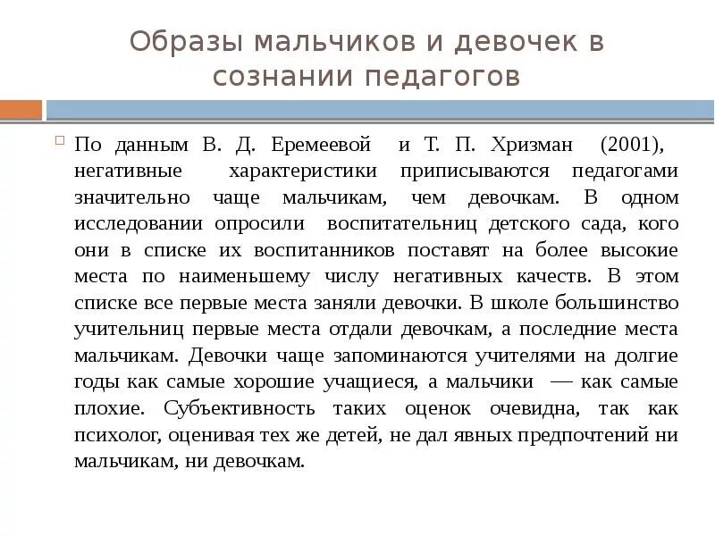 Хризман т п мальчики и девочки. Отличительные особенности поведения мальчиков и девочек по Хризман.