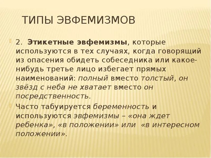 Эвфемизм что это такое простыми. Типы эвфемизмов. Эвфемизм примеры. Эвфемизмы в русском языке примеры. Этикетные эвфемизмы.