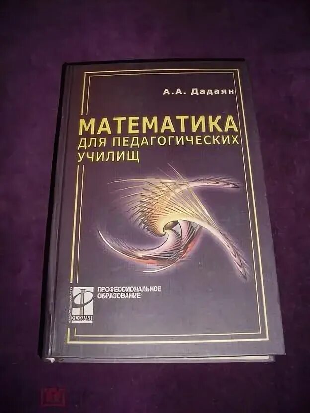 Хрестоматия по педагогике. П. Дадаян математика обложка. Математика для педагогических училищ. Математика для педагогических училищ.