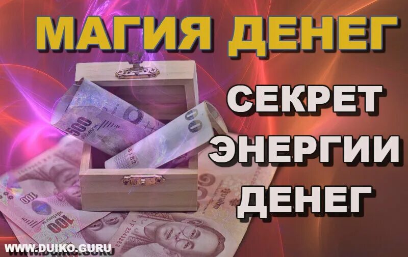 Money secret. Магия денег. Энергия денег. Секрет богатства магия. Законы денежной энергии.