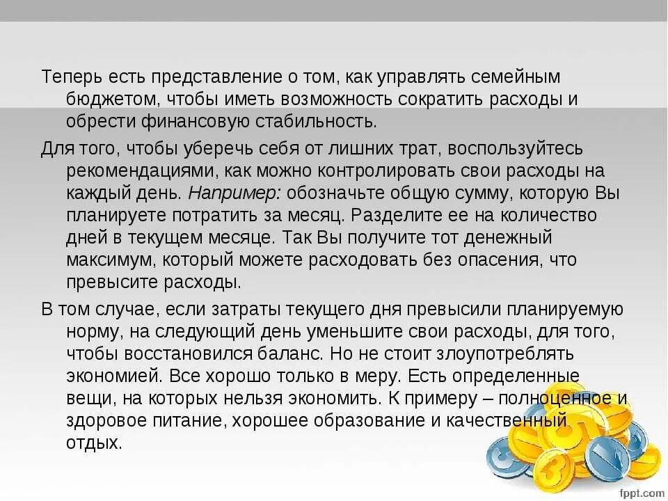 Расходы семейного бюджета. Планирование бюджета семьи. Формирование семейного бюджета. Пути сокращения семейных расходов.