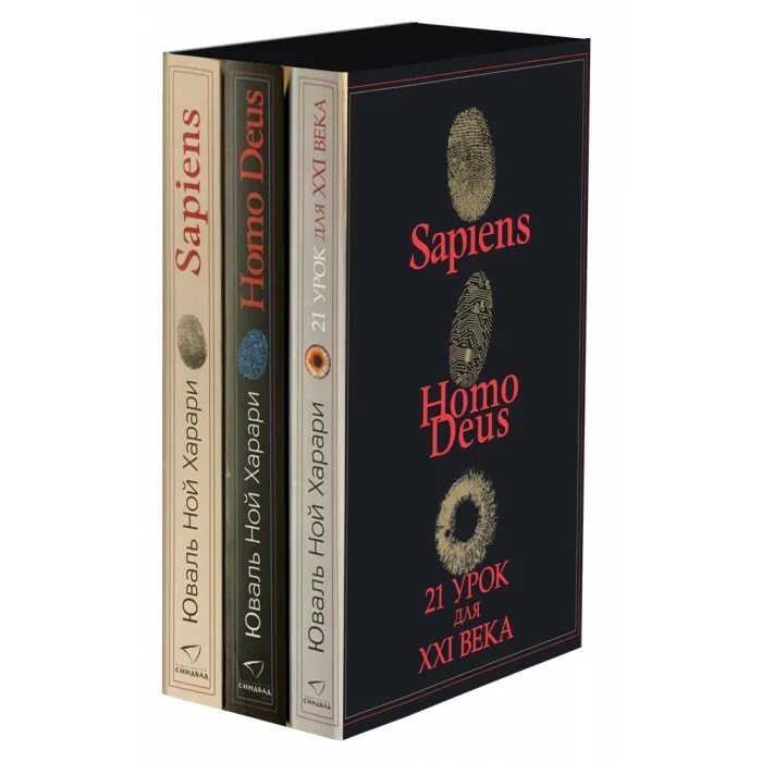 Юваль Ной Харари «21 урок для XXI века». Sapiens книга. Книга 21 урок для 21 века. Homo sapiens book. Юваль ной харари 21 урок