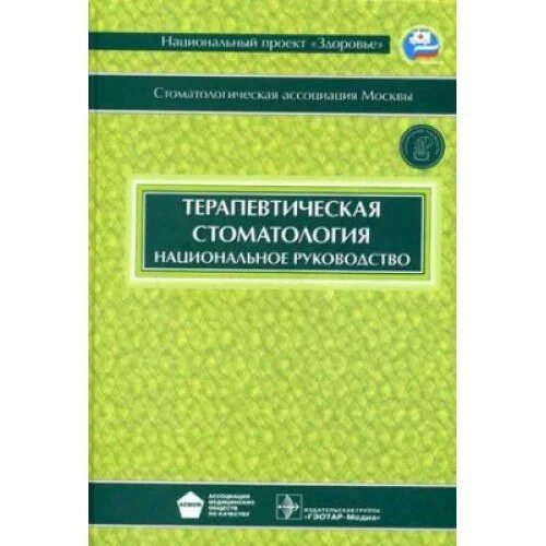 Гастроэнтерология национальное руководство. Терапевтическая стоматология л а дмитриевеей. Максимовский национальное руководство терапевтическая стоматология. Терапевтическая стоматология Дмитриева. Терапевтическая стоматология Максимовский 3-е издание.